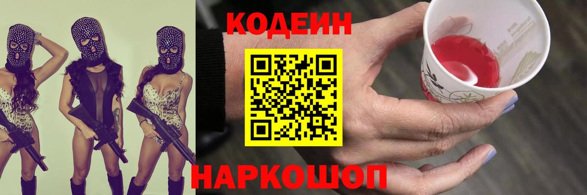 Codein напиток Lean (лин)  Codein напиток Lean (лин)  Гусь-Хрустальный  Вход с VPN 